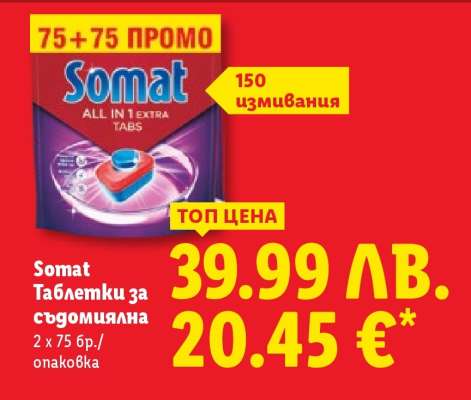 SOMAT Таблетки за съдомиялна
