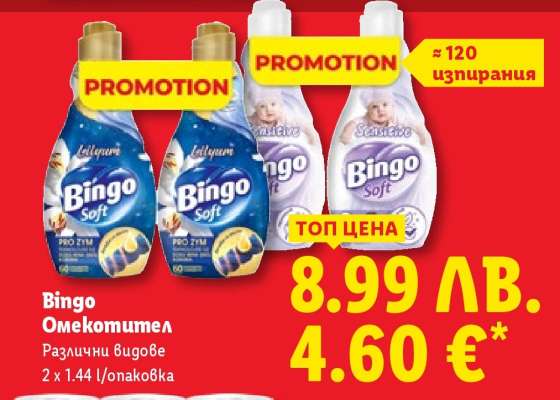 BINGO Омекотител