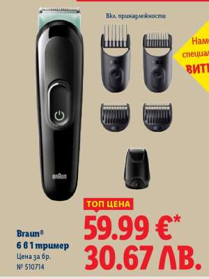 BRAUN 6 в 1 тример