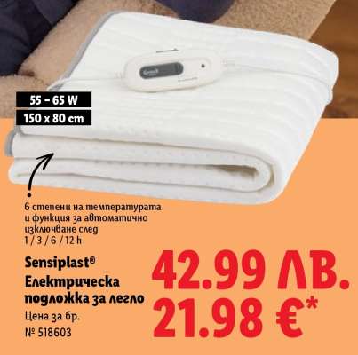 Sensiplast® Електрическа подложка за легло