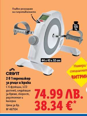Crivit 2 в 1 тренажор за ръце и крака