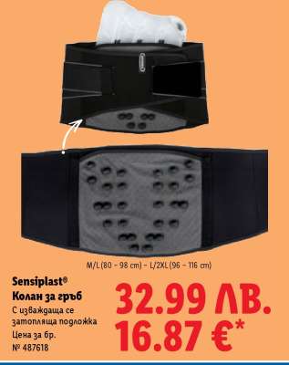 Sensiplast® Колан за гръб