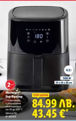 МАСТЕРПРО® Еър Фрайър