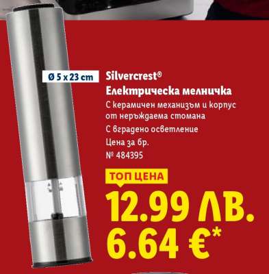 Silvercrest Електрическа мелничка