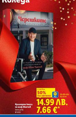 Кулинарна книга на шеф Манчев