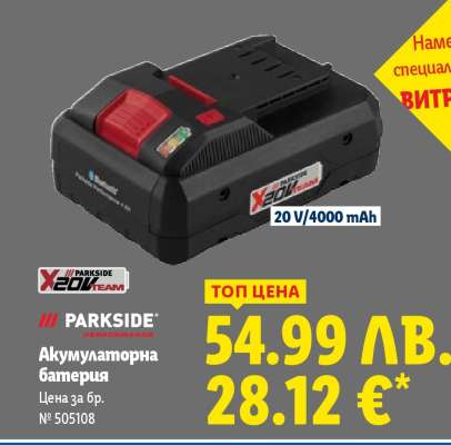 ПАРКСАЙД Акумулаторна батерия