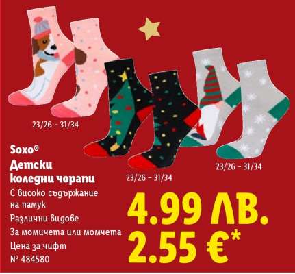 Soxo® Детски коледни чорапи