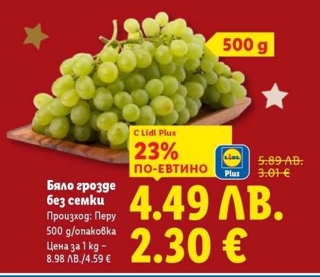 Бяло грозде без семки