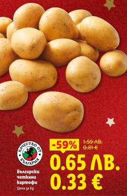 Български четкани картофи