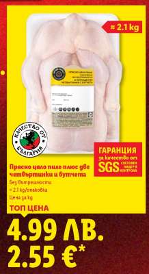 Прясно цяло пиле плюс две четвъртинки и бутчета