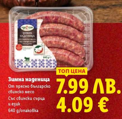 Зимна наденица