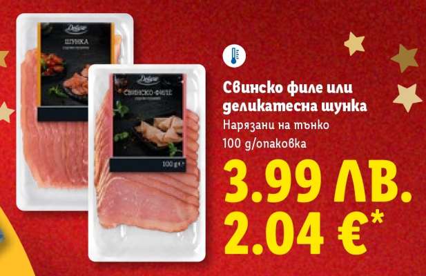 Свинско филе или деликатесна шунка