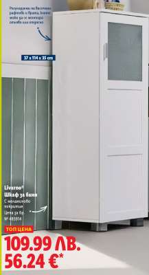 Livarno Шкаф за баня