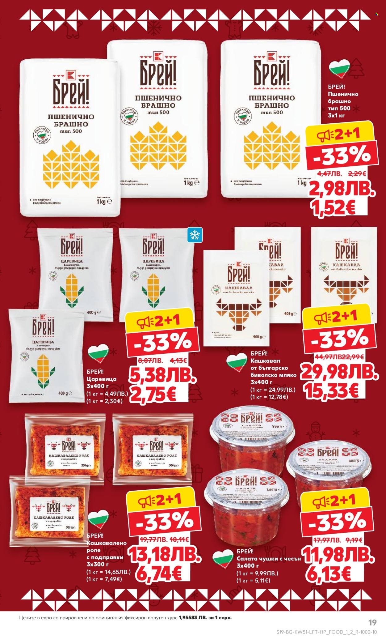 Брошура на Кауфланд - 15.12.2025 - 21.12.2025. Страница 19