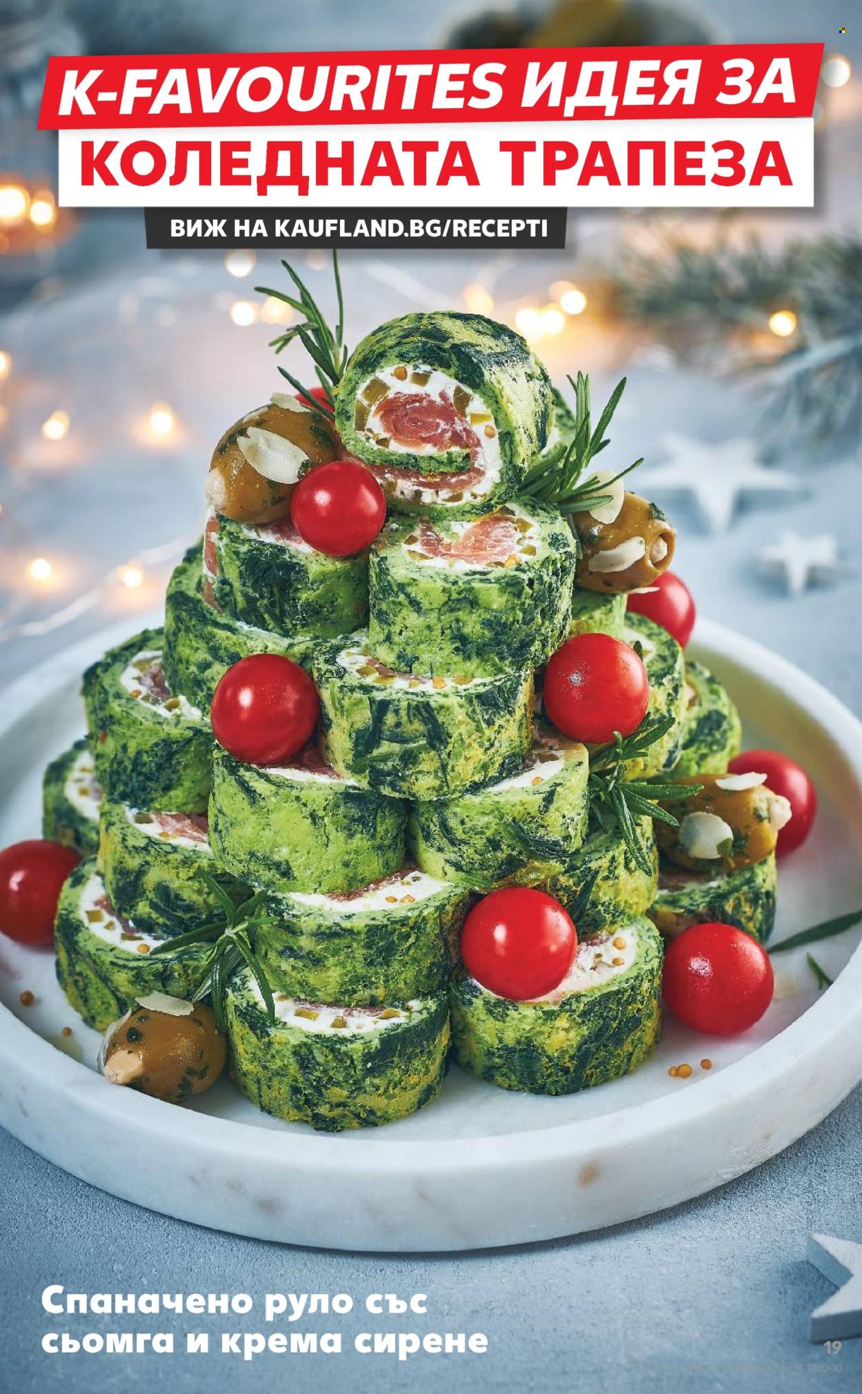 Брошура на Кауфланд - 15.12.2025 - 21.12.2025. Страница 19