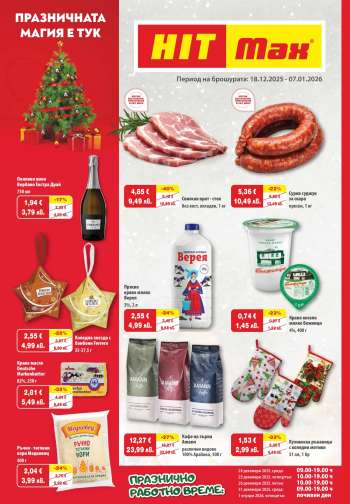 Брошура на HIT Max - 18.12.2025 - 07.01.2026.