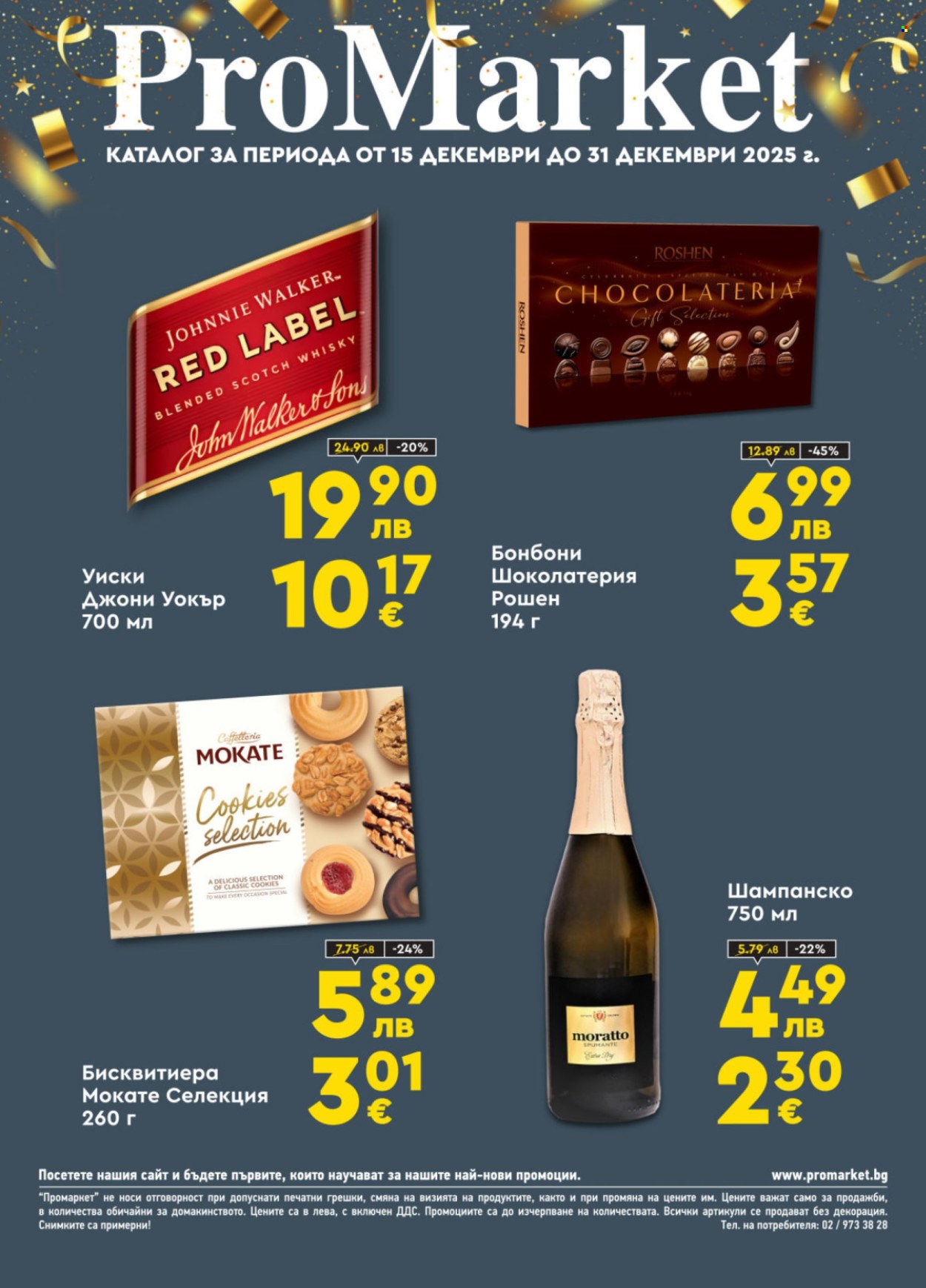 Брошура на ПроМаркет - 15.12.2025 - 31.12.2025. Страница 1