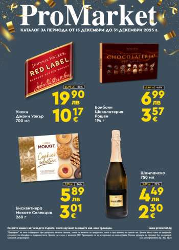 Брошура на ПроМаркет - 15.12.2025 - 31.12.2025.