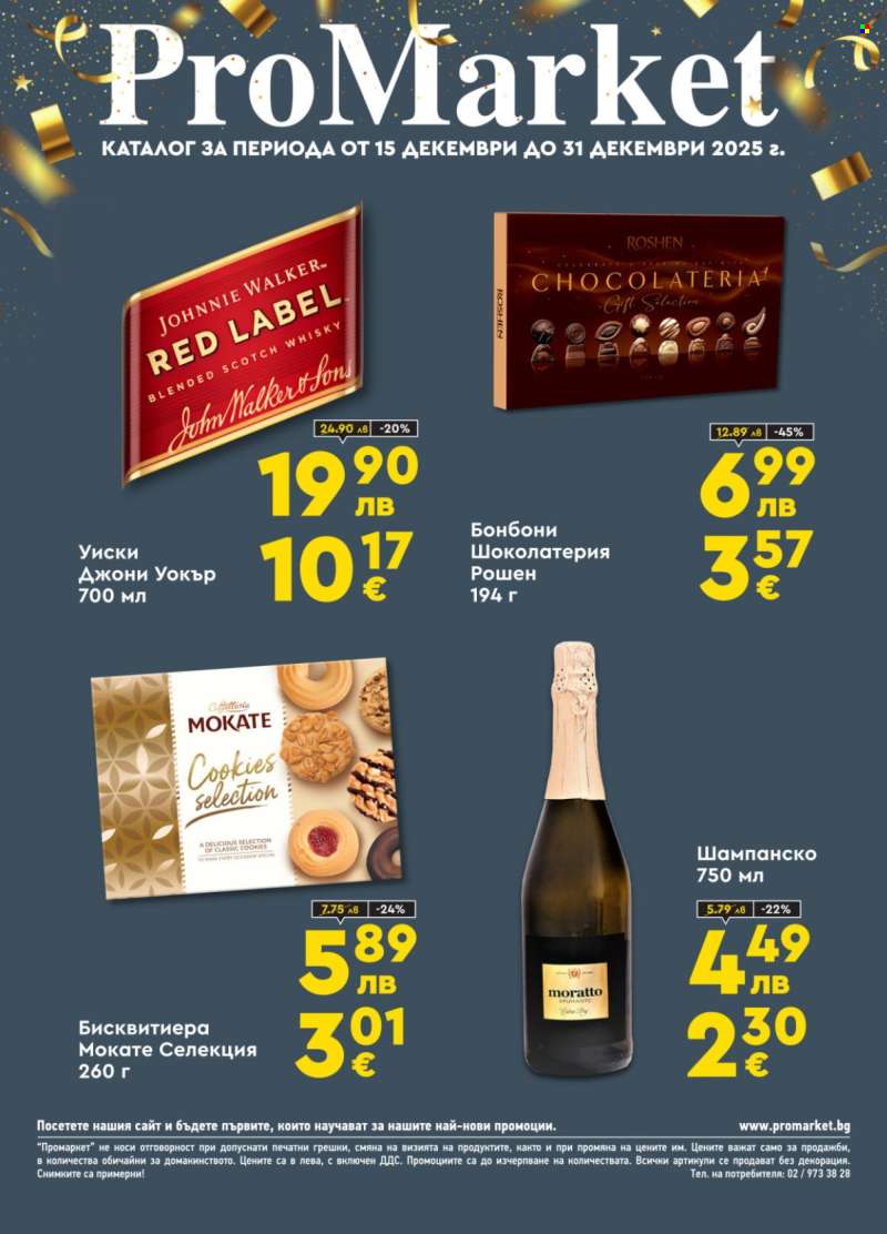 Брошура на ПроМаркет - 15.12.2025 - 31.12.2025.