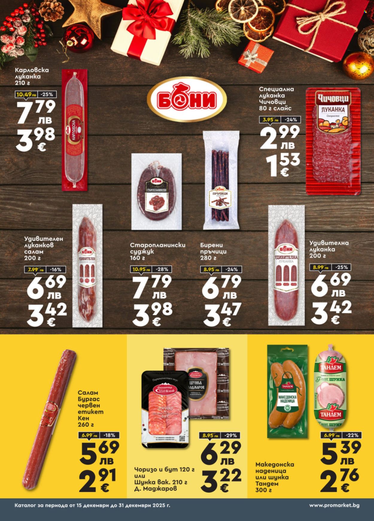 Брошура на ПроМаркет - 15.12.2025 - 31.12.2025. Страница 5