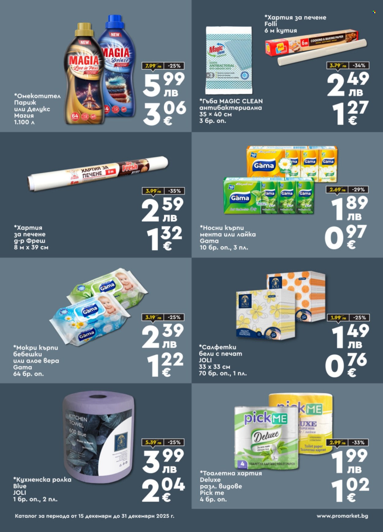 Брошура на ПроМаркет - 15.12.2025 - 31.12.2025. Страница 9