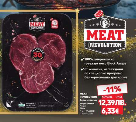 MEAT REVOLUTION Аржентински медальони Ангус