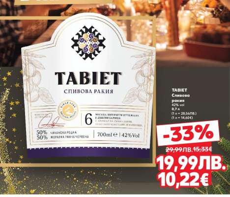 ТАБИЕТ Сливова ракия