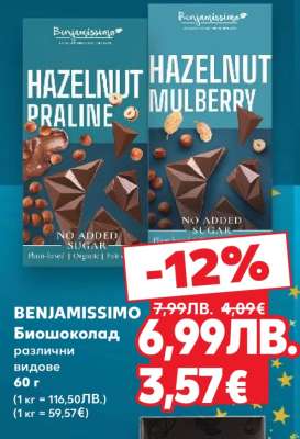 BENJAMISSIMO Био шоколад