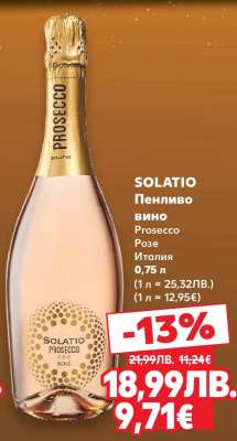 SOLATIO Пенливо вино