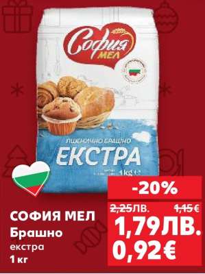 СОФИЯ МЕЛ Брашно екстра 1 кг