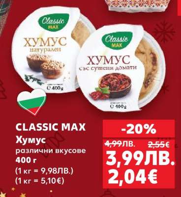 CLASSIC MAX Хумус