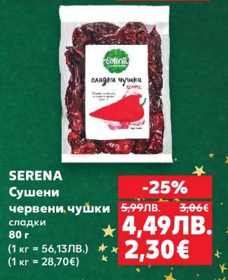 SERENA Сушени червени чушки сладки