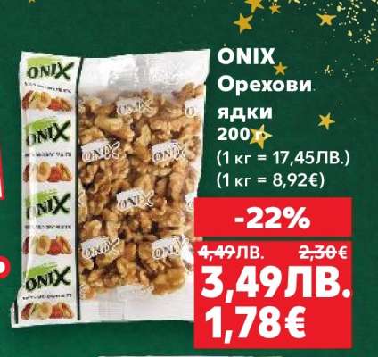 ONIX Орехови ядки
