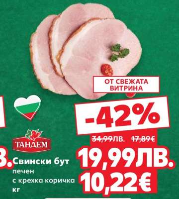 Свински бут печен с крехка коричка кг