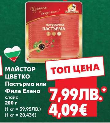 МАЙСТОР ЦВЕТКО Пастърма или Филе Елена