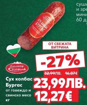 Сух колбас Бургас