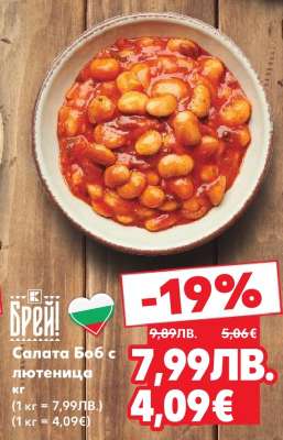 Салата Боб с лютеница