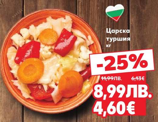 Царска туршия