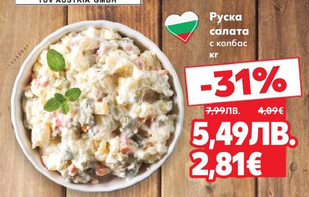 Руска салата с колбас кг