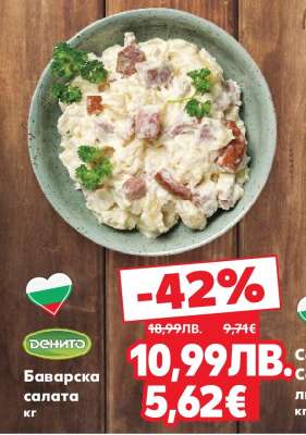 Баварска салата