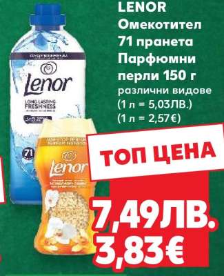 LENOR Омекотител 71 пранета Парфюмни перли 150 г
