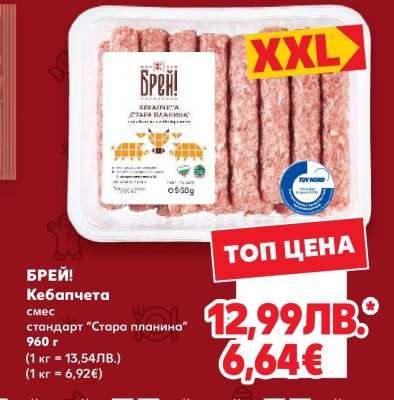 БРЕЙ! Кебапчета