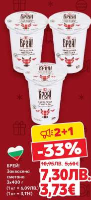 БРЕЙ! Заквасена сметана