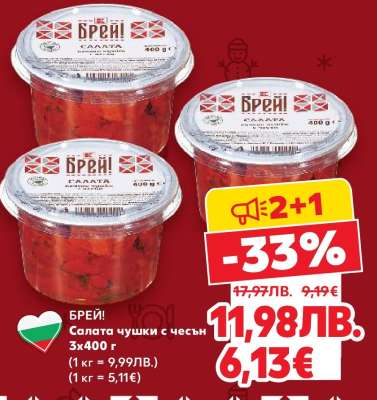 Брей! Салата чушки с чесън