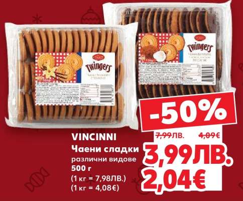VINCINNI Чаени сладки