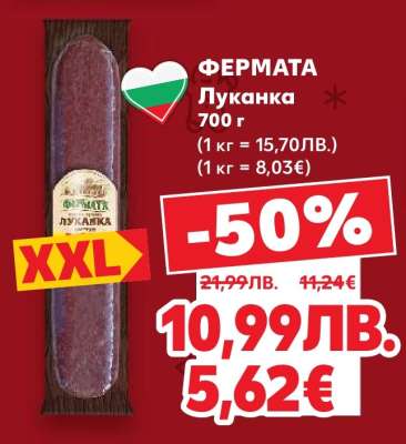 ФЕРМАТА Луканка