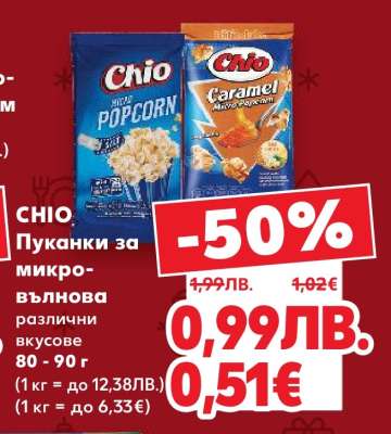 CHIO Пуканки за микровълнова