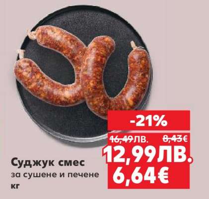 Суджук смесь