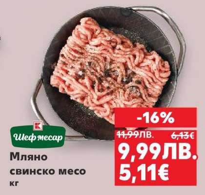 Мляно свинско месо кг
