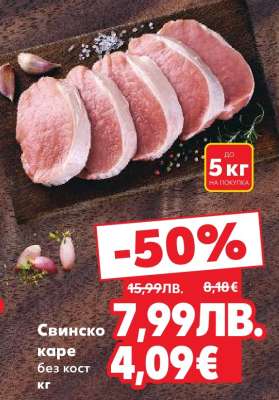 Свинско каре без кост кг